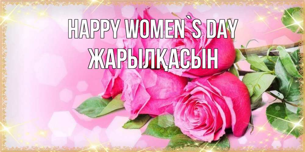 Greetings card с именем, Жарылқасын happy women`s day открытка с розами на международный женский день Greetings with text for free download 